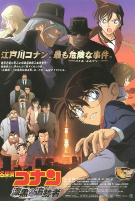 Poster phim Thám tử lừng danh Conan: Truy lùng tổ chức Áo Đen – Detective Conan: The Raven Chaser (2009)