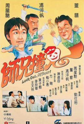Poster phim Sư Huynh Trúng Tà – Look Out, Officer! (1990)