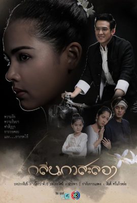 Hương Hoa Đạt Phước – Klin Kasalong (2019)'s poster