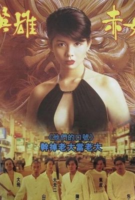 Xem phim Người Trong Giang Hồ 2: Mãnh Long Quá Giang – Young and Dangerous 2 (1996)