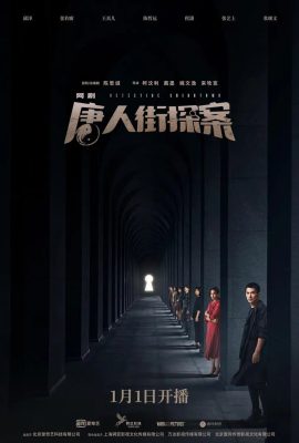 Thám Tử Phố Tàu – Detective Chinatown (2020)'s poster