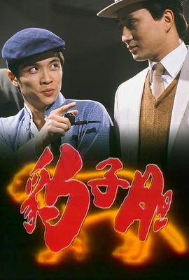 Long Hổ Ân Thù – The Bold Ones (1983)'s poster