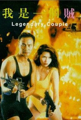 Poster phim Cặp Đôi Hoàn Hảo – Legendary Couple (1995)