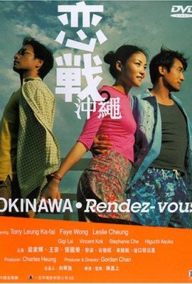 Poster phim Duyên tình Okinawa – Okinawa Rendez-vous (2000)