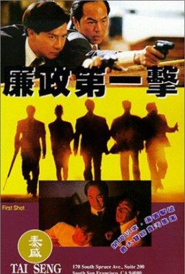 Poster phim Liêm Chính Đệ Nhất Kích (1993)