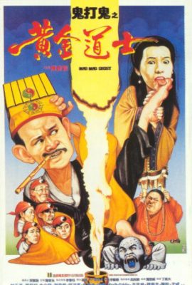 Poster phim Hoàng Kim Đạo Sĩ – Mad Mad Ghost (1992)