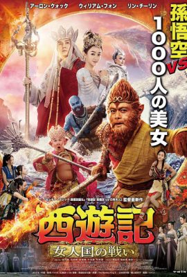 Tây Du Ký 3: Nữ Nhi Quốc – The Monkey King 3 (2018)'s poster