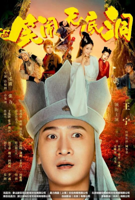 Poster phim Tôn Ngộ Không: Động Không Đáy – Monkey King: The Bottomless Hole (2022)