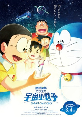 Doraemon: Nobita và Cuộc Chiến Vũ Trụ Tí Hon – Doraemon the Movie: Nobita’s Little Star Wars (2022)'s poster