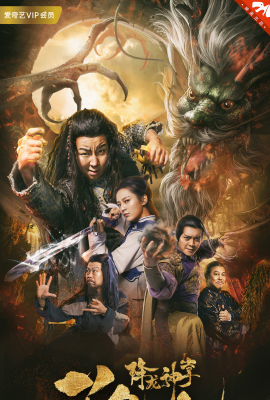 Giáng Long Thần Chưởng Tô Khất Nhi – Su Can: Master of Dragon-strike Palms (2018)'s poster