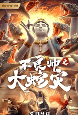 Poster phim Đại Dịch Rắn – Special Police and Snake Revenge (2021)