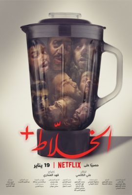 Alkhallat+ (2022)'s poster