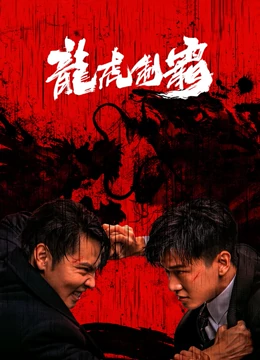 Long Hổ Bá Vương – The Mob (2023)'s poster