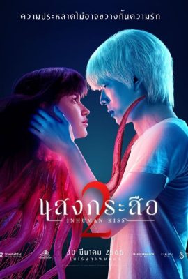 Ma Lai Rút Ruột 2 – Sang Krasue 2 (2023)'s poster