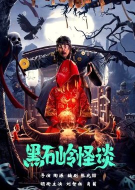 Poster phim Quái Đàm Hắc Thạch Linh – Strange Talk About Heishiling (2022)