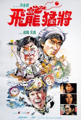 Rồng bất tử – Dragons Forever (1988)'s poster