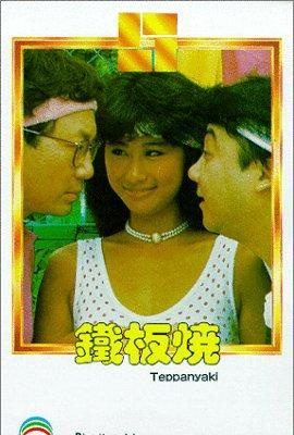 Quán Thịt Bò Nướng – Teppanyaki (1984)'s poster