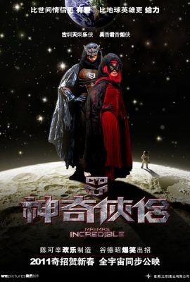 Poster phim Thần kỳ hiệp lữ – Mr. and Mrs. Incredible (2011)